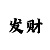 大发云最高邀请码多少
